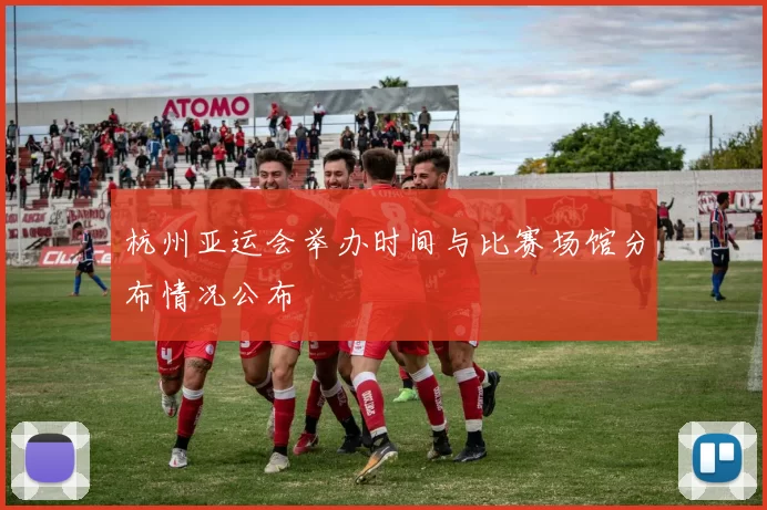 杭州亚运会举办时间与比赛场馆分布情况公布