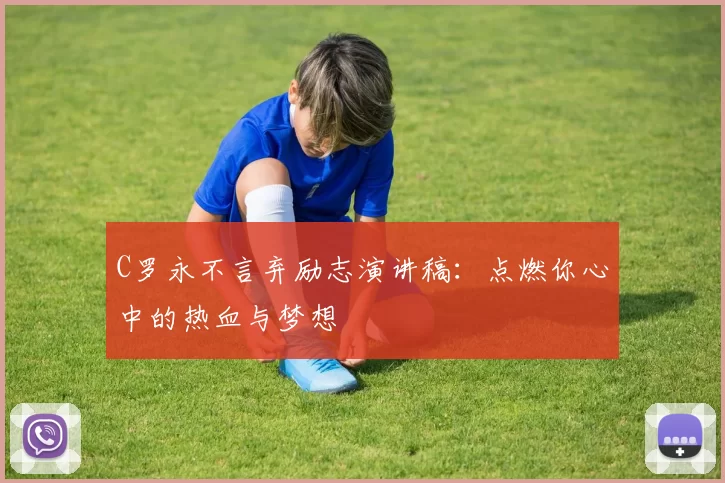 C罗永不言弃励志演讲稿：点燃你心中的热血与梦想