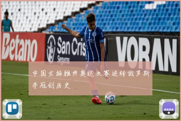 中国女排雅典奥运决赛逆转俄罗斯夺冠创历史