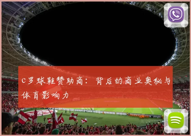 c罗球鞋赞助商：背后的商业奥秘与体育影响力
