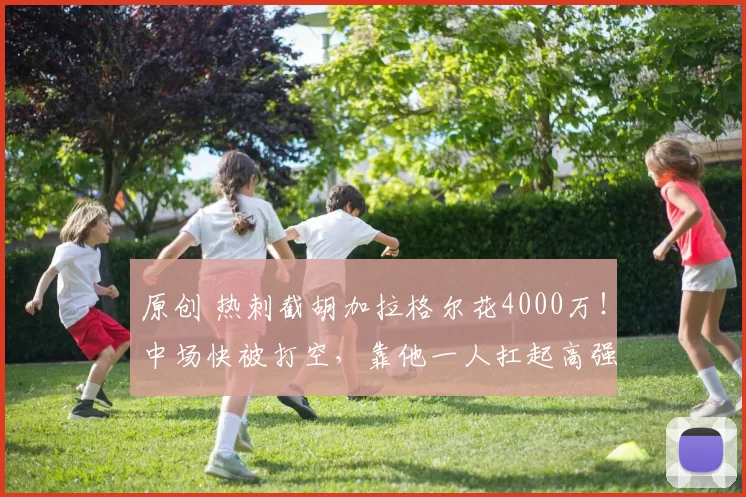原创 热刺截胡加拉格尔花4000万！中场快被打空，靠他一人扛起高强度逼抢体系