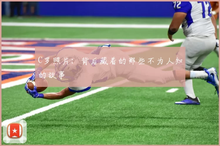 C罗照片：背后藏着的那些不为人知的故事