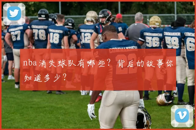 nba消失球队有哪些？背后的故事你知道多少？