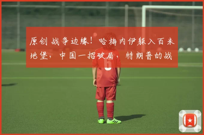 原创 战争边缘！哈梅内伊躲入百米地堡，中国一招破局，特朗普的战争计划遭遇多方围堵