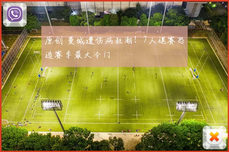 原创 曼城遭伤病狂潮！7人退赛恐造赛季最大冷门