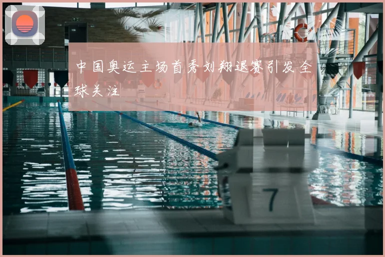 中国奥运主场首秀刘翔退赛引发全球关注