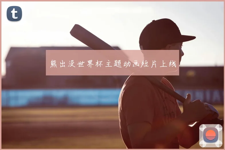 熊出没世界杯主题动画短片上线