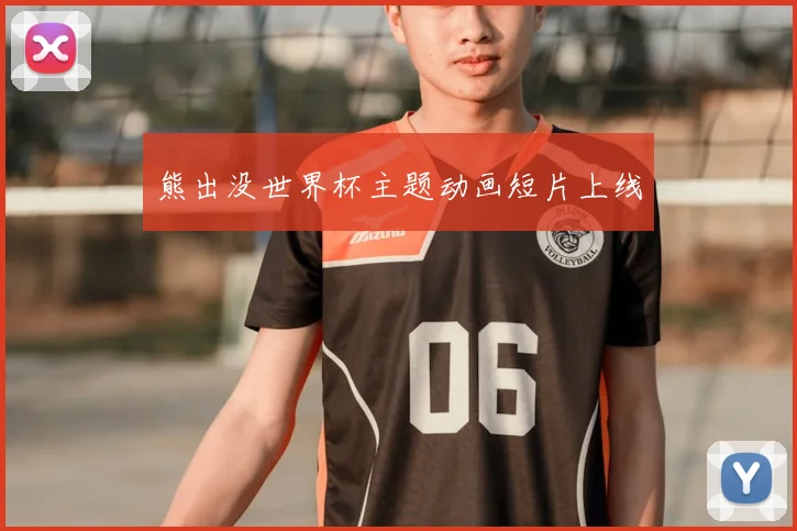 熊出没世界杯主题动画短片上线