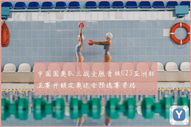 中国国奥队三战全胜晋级U23亚洲杯正赛并锁定奥运会预选赛资格