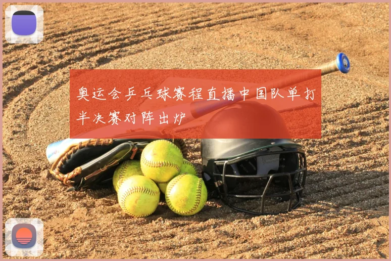 奥运会乒乓球赛程直播中国队单打半决赛对阵出炉