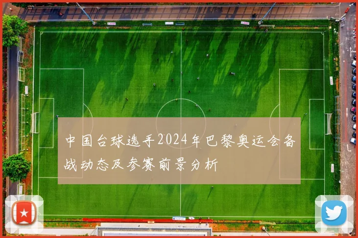 中国台球选手2024年巴黎奥运会备战动态及参赛前景分析