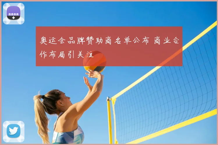 奥运会品牌赞助商名单公布 商业合作布局引关注