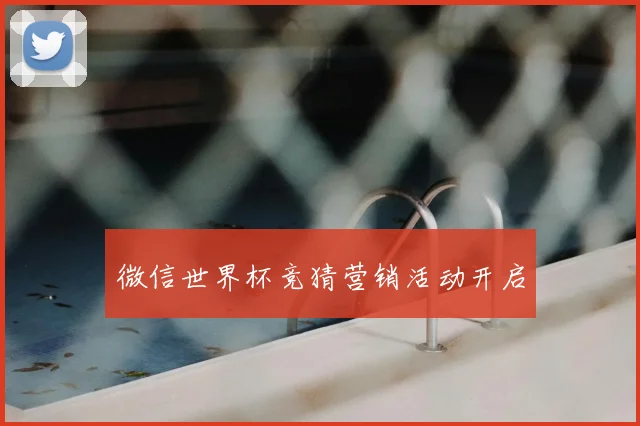 微信世界杯竞猜营销活动开启