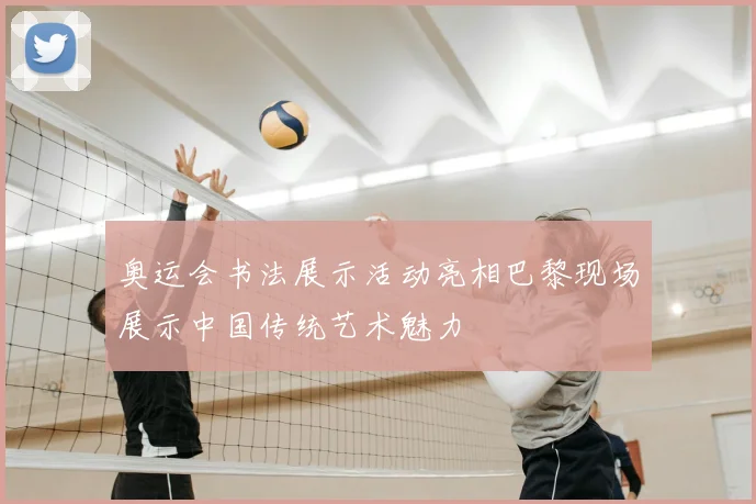 奥运会书法展示活动亮相巴黎现场展示中国传统艺术魅力