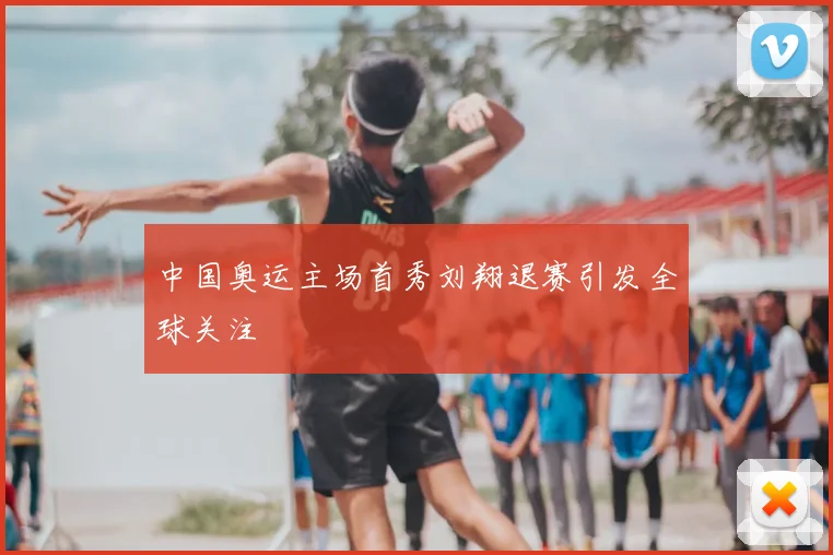 中国奥运主场首秀刘翔退赛引发全球关注