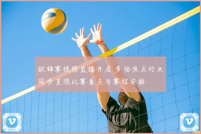 欧锦赛视频直播开启 多场焦点对决同步呈现比赛看点与赛程安排