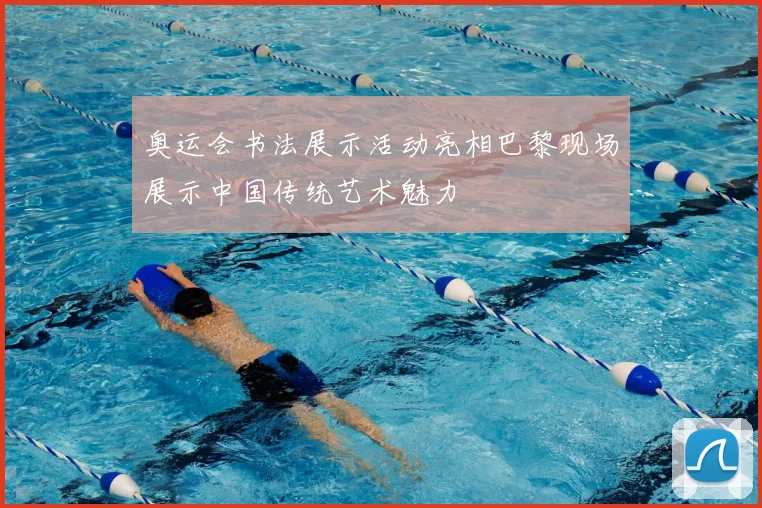 奥运会书法展示活动亮相巴黎现场展示中国传统艺术魅力