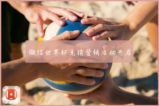 微信世界杯竞猜营销活动开启